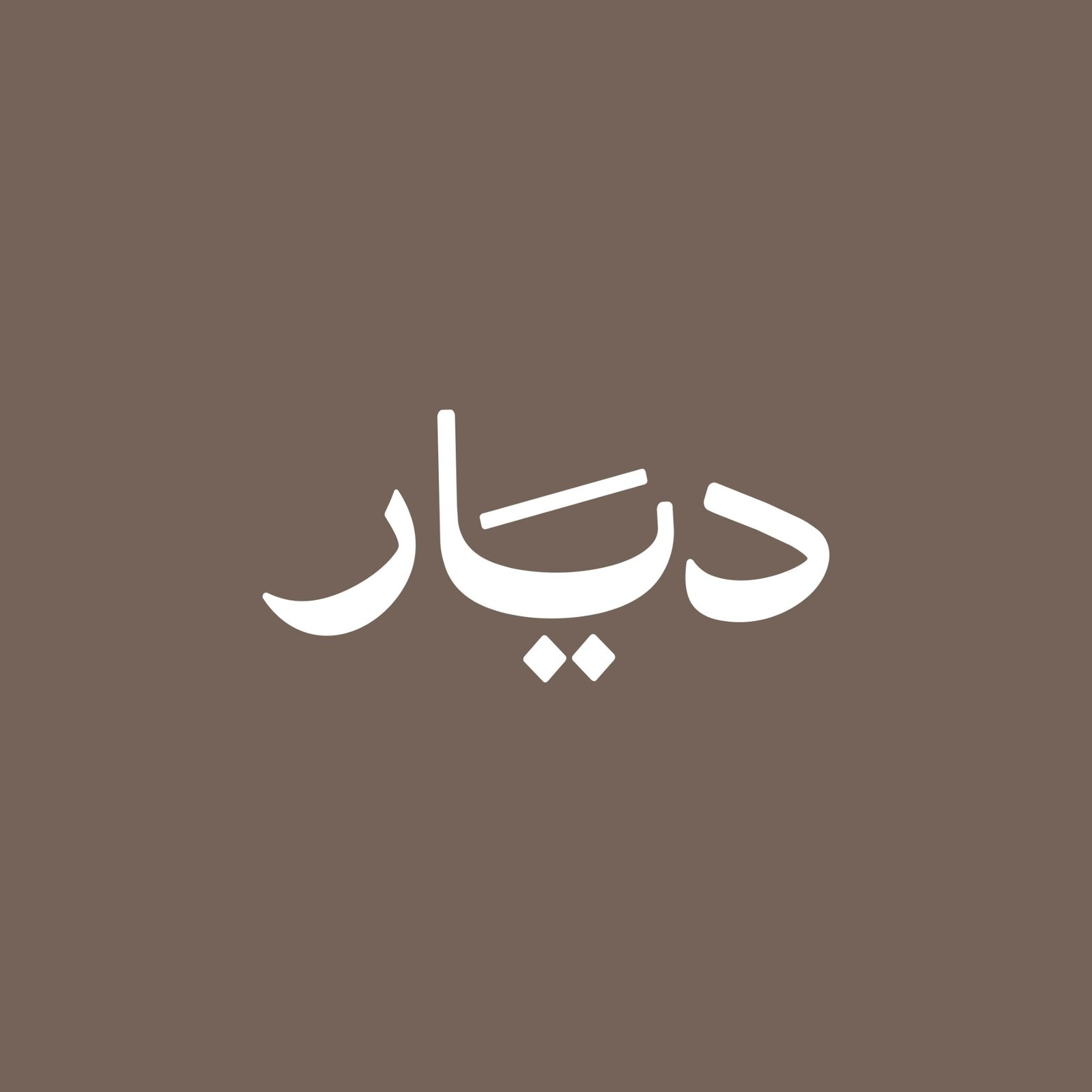 شعار ديار